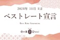 【鹿の湯・ベストレート宣言】公式ホームページからの予約で、旅がもっと楽しくなる訳とは?