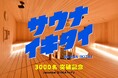 【定山渓 鹿の湯】鹿のサウナハットが当たる!サウナイキタイ3000名突破キャンペーンが11月30日よりスタート