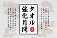 【定山渓 鹿の湯】タオル持参でポイント2倍『タオル強化月間』5月12日より開催