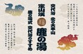 サウナで「ととのい」、温泉で「しあがる」。定山渓の名湯・鹿の湯が推奨する「交代浴」特設サイト公開!