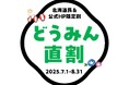 【鹿の湯・花もみじ】北海道民&公式HP限定 最安値プラン「どうみん直割」が販売開始