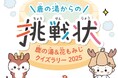 【定山渓 鹿の湯・花もみじ】ご家族で温泉街の名所を楽しみながら巡るクイズラリーが7月12日より開催