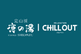 【定山渓鹿の湯&CHILL OUT】北海道初となるCHILL OUTのアロマロウリュなど コラボイベントが7月19日より開催