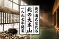 【定山渓 鹿の湯】鹿の湯の朝風呂営業が7月14日よりスタート