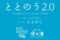 【定山渓鹿の湯】ポカリスエット イオンウォーターとのコラボイベントを11月26日より開催