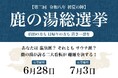 伝統の「温泉」か、革新の「サウナ」か。第2回を迎える『鹿の湯総選挙』が5月16日より開催！