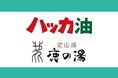 【定山渓鹿の湯 × 北見ハッカ通商】初夏のサウナを爽やかに彩るコラボイベントを6月6日より期間限定開催！