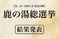 サウナでととのいプロポーズ成功のドラマも！定山渓 鹿の湯『第ニ回 総選挙』1,421名が選んだ最終結果を発表！