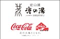【定山渓 鹿の湯＆北海道コカ·コーラボトリング】温泉＆サウナとコカ·コーラ商品がコラボ！特別な夏イベントが7月18日よりスタート