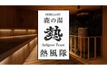 【定山渓 鹿の湯】専属アウフグースマスター育成プロジェクト始動。スター諸星氏を特別講師に迎え、未経験から本格的に学べる第一期生を本日より募集