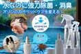 【ペットケア3部門で歴代1位】オゾン水ケア「OZOFRESHCARE」シリーズ第3弾。口腔ケア・除菌・消臭がこれ1本で完結！