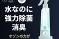【2026年4月1日正式発売】クラウドファンディングで約600名のペット飼い主が支持。水道水からオゾン水を生成し、口腔ケア・除菌・消臭を1台で叶える家庭用ペットケア家電「OZOFRESH CARE」