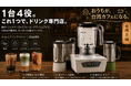 【日本初上陸】台湾発・1台4役のプロ仕様4-in-1ドリンクマシン「madin T-133」、Makuakeで先行販売開始