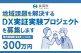 長浜市、DX実証実験を公募 補助上限300万円・全4テーマ