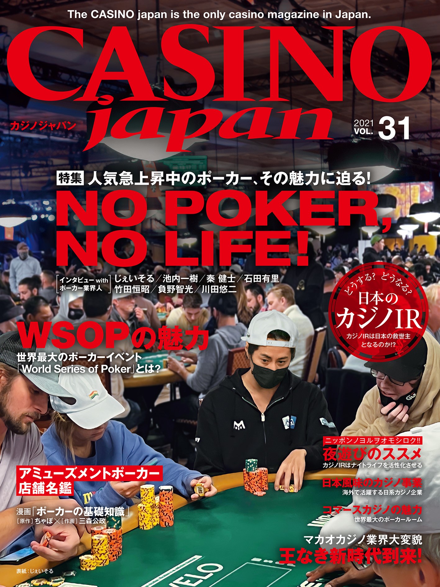 Casino Japan Vol 31 発売開始 人気急上昇中のポーカーを徹底解説 株式会 社カジ ノ ジャパ ンのプレ スリリース