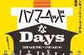 横浜ハンマーヘッド 開業5周年【 ハンマーヘッドなDays 】開催!10月14日(月・祝)〜11月14日(木)