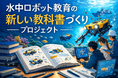 【日本ROV協会】ROV・AUVの現場知を次世代へ。水中ロボティクスの体系教材制作に向けクラウドファンディングを開始