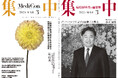 医療情報誌 月刊『集中』2025年3月号 巻頭インタビュー 鈴木康裕・国際医療福祉大学 学長/集中OPINION 辻 哲夫・元厚生労働事務次官 他