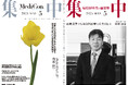 医療情報誌 月刊『集中』2025年5月号 巻頭インタビュー 山岨 達也・東京逓信病院 病院長/集中OPINION 内田 信一・東京科学大学 理事(医療担当・CMO)他