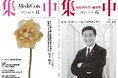 【病院経営者・幹部・大学関係者 対象】7⽉23⽇(⽔)第90回勉強会 内閣官房参与講演 大学の補助金・助成金獲得戦略 主催:⽇本の医療の未来を考える会