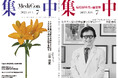 医療情報誌 月刊『集中』2025年7月号 巻頭インタビュー 笠原群生・国立成育医療研究センター 病院長/集中OPINION 三浦瑠麗・山猫総合研究所 代表取締役 他