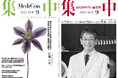 医療情報誌 月刊『集中』2025年9月号 巻頭インタビュー 田中栄・東京大学医学部附属病院 病院長/集中OPINION 宿利正史・⼀般財団法⼈運輸総合研究所 会長 他