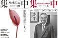 医療情報誌 月刊『集中』2025年10月号 巻頭インタビュー 小林修三・医療法人徳洲会 湘南鎌倉総合病院 院長／集中OPINION 小黒 一正・法政大学経済学部 教授 他