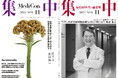 医療情報誌 月刊『集中』2025年11月号 巻頭インタビュー 磯部 光章・公益財団法人榊原記念財団附属 榊原記念病院 院長/集中OPINION 小長 啓一・元通商産業省 事務次官、弁護士 他