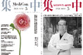 医療情報誌 月刊『集中』2026年5月号 巻頭インタビュー・深作 秀春 医療法人社団秀仁会 理事長／集中OPINION・増山 幹高 政策研究大学院大学 教授 他