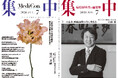医療情報誌 月刊『集中』2026年7月号 巻頭インタビュー・山路 健 順天堂大学医学部附属順天堂医院 院長／集中OPINION・皆川 芳嗣 日本（一社）農福連携協会 会長理事、元農林水産事務次官 他