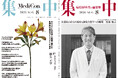 医療情報誌 月刊『集中』2026年8月号 巻頭インタビュー・渡邊 雅之 公益財団法人がん研究会有明病院 病院長／集中OPINION・桐生 正幸 東洋大学 社会学部 社会心理学科 教授 他