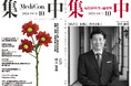 医療情報誌 月刊『集中』2026年10月号 巻頭インタビュー・松田 剛明 学校法人杏林学園 理事長／集中OPINION・鈴木 馨祐 元法務大臣 他
