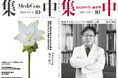医療情報誌 月刊『集中』2024年10月号 巻頭インタビュー 土井俊彦 国立研究開発法人国立がん研究センター東病院 病院長/集中OPINION 山上信吾 元駐豪特命全権大使、元外交官 他