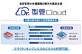 企業の枠を超えた金型管理を支援する「Dr.型管Cloud」機能強化版をリリース