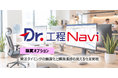 「Dr.工程Navi」シリーズ専用の購買オプションをリリース　個別受注生産の購買業務を支援　株式会社シー・アイ・エム総合研究所