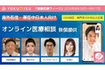 YOKUMIRUが、日本時間8月26日10時よりオンライン医療相談を無料提供