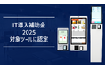 【IT導入補助金対象】FinGo製キャッシュレス券売機が補助金認定取得！中小店舗の人手不足解消と現金管理コスト大幅削減を実現