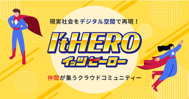 ItHERO（イッツヒーロー）