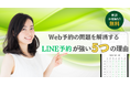 LINEを活用した新しい3つの予約方法で、Web予約の5大課題を解消!