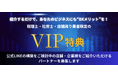 クライアントの課題を解決し、紹介者もメリットを受け取れる「VIP紹介制度」を開始