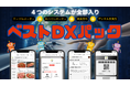 4つの主要機能を一括導入!“ベストDXパック”誕生
