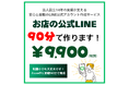 LINE公式アカウント導入で新たなビジネス効率を実現!—業界最安値9,900円のLINEセットアップ代行サービス開始