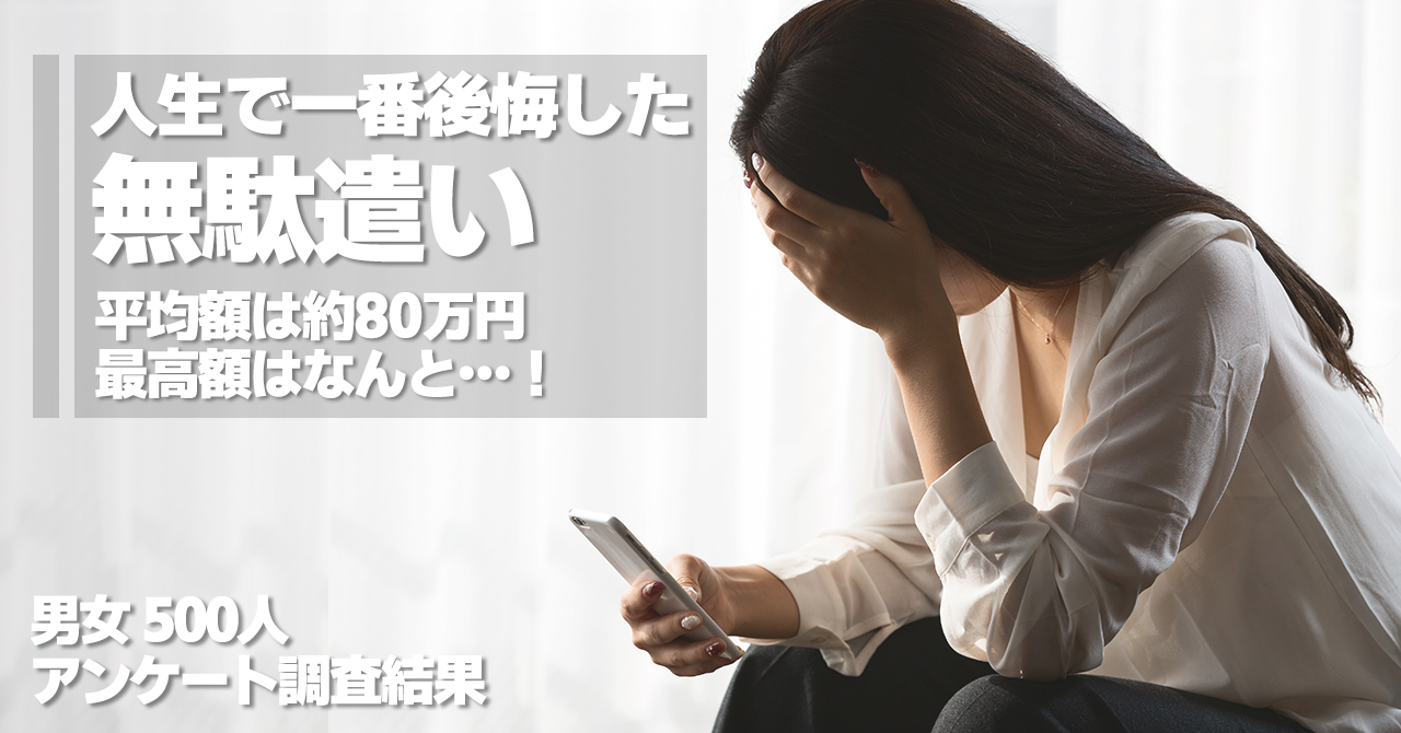 人生で一番後悔した無駄遣いを教えて 男女500人アンケート結果の最高額は4千万円 保険マンモス株式会社のプレスリリース