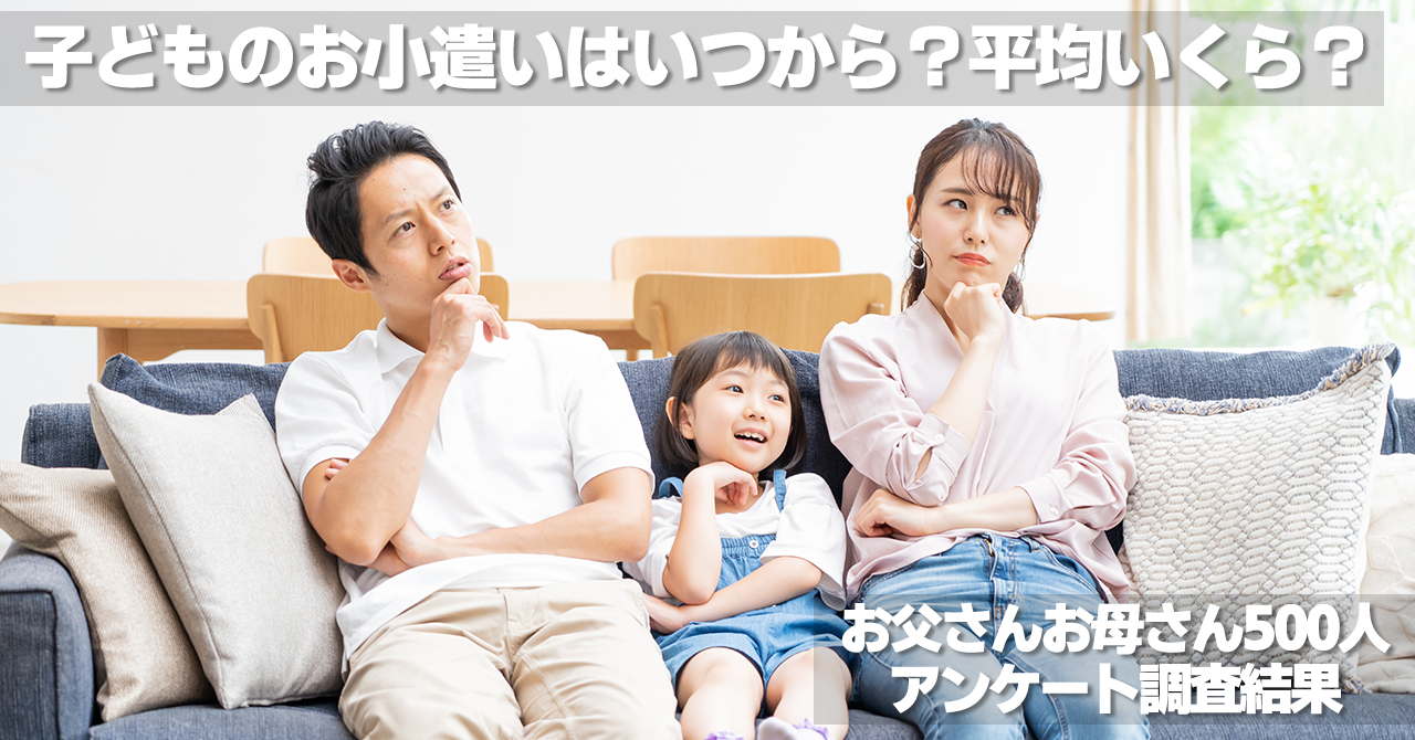 子どものお小遣いはいつから？平均いくら？お父さんお母さん500人アンケート調査結果｜保険マンモス株式会社のプレスリリース