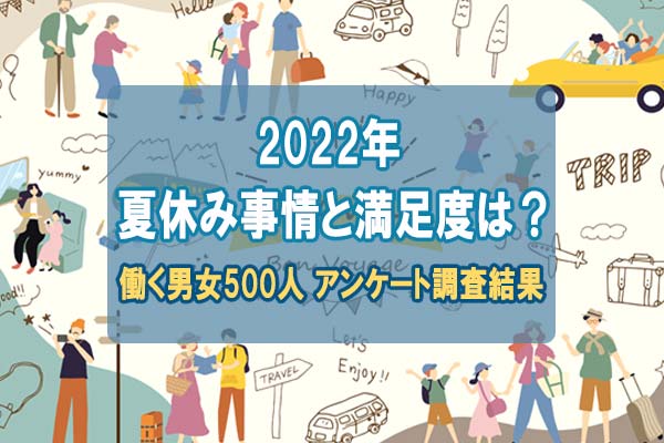 22年の 夏休み 日数 過ごし方への満足度は 今後の 旅行支援 への期待値は高く 利用したいが7割以上という結果に 働いている男女500人アンケートの調査結果 保険マンモス株式会社のプレスリリース