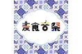 50カ国以上が梅田に集結！「麦食音祭 GG」開催決定!