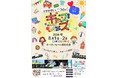 8月1日・2日開催！「KIDS FES in イオンモール堺北花田」のコンテンツをご紹介