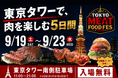 開催まで約1ヶ月！肉料理が東京タワーに集結する「TOKYO MEAT FOODFES」の出店店舗をご紹介