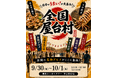 日本全国の"うまいもの"が集まる「全国屋台村」を香川で開催決定