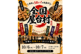 日本全国の"うまいもの"が集まる「全国屋台村」を広島で開催決定